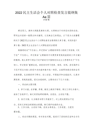 2022民主生活会个人对照检查发言提纲集合3篇.docx