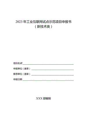 2023年工业互联网试点示范项目申报书（新技术类）.docx