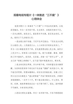 观看一体推进“三不腐”心得体会35篇.docx
