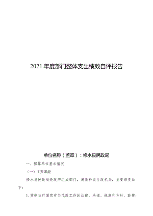 2021年度部门整体支出绩效自评报告.docx