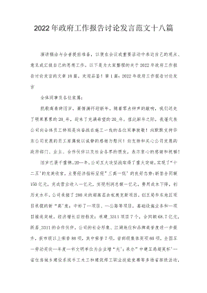 2022年政府工作报告讨论发言范文十八篇.docx
