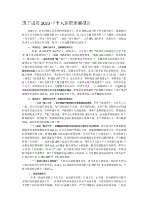 班子成员2023年个人述职述廉报告.docx