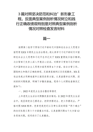 3篇对照坚决防范和纠治“新形象工程”反面典型案例剖析情况树立和践行正确政绩观特别是对照典型案例剖析情况对照检查发言材料.docx