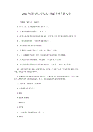 2019年四川理工学院艺术概论考研真题A卷.docx