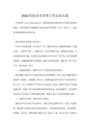 2022医院安全管理工作总结5篇.docx