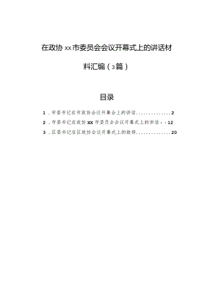 在政协xx市委员会会议开幕式上的讲话材料汇编（3篇）.docx