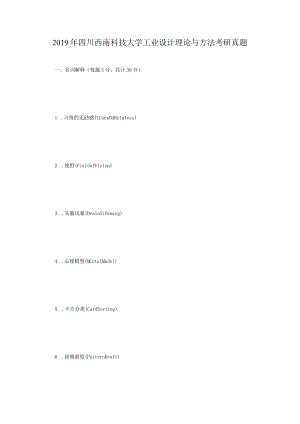 2019年四川西南科技大学工业设计理论与方法考研真题.docx