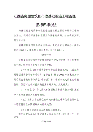 江西省房屋建筑和市政基础设施工程监理招标评标办法(2024年5月1日起施行).docx