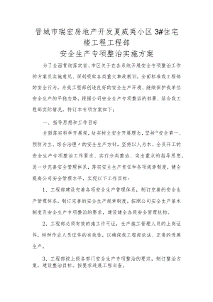 2019整理安全生产专项整治实施计划方案资料.docx
