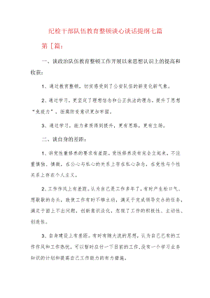 纪检干部队伍教育整顿谈心谈话提纲七篇.docx