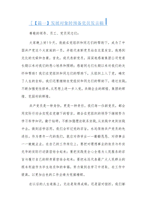 发展对象转预备党员发言稿九篇.docx