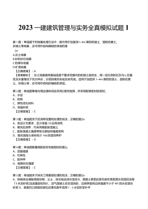 2023一建建筑管理与实务全真模拟试题1.docx