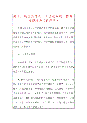 关于开展落实过紧日子政策专项工作的自查报告.docx
