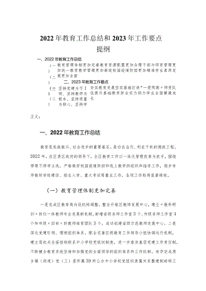 2022年教育工作总结和2023年工作要点.docx