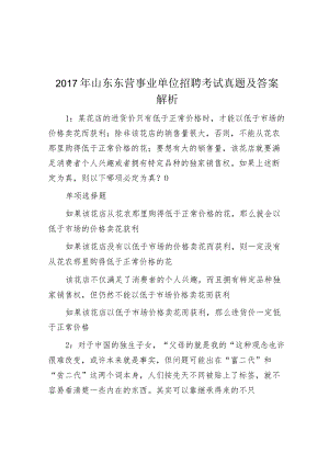 2017年山东东营事业单位招聘考试真题及答案解析.docx