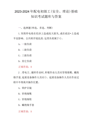 2023-2024年配电初级工(安全、理论)基础知识考试题库与答案.docx