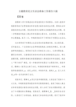 主题教育民主生活会准备工作报告八篇.docx