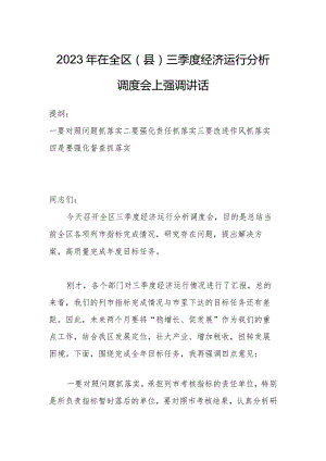 2023年在全区（县）三季度经济运行分析调度会上强调讲话.docx