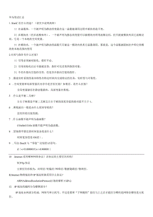16-华为笔试题大全(史上最齐全)-88页z240119.docx