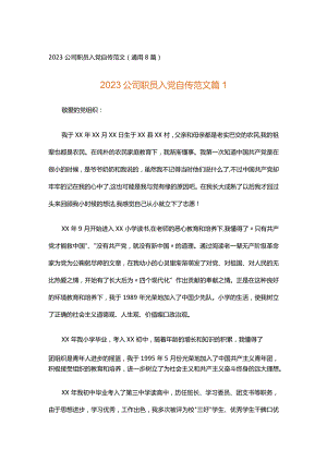 2023公司职员入党自传范文（通用8篇）.docx