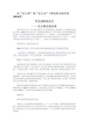 (从“怎么看”到“怎么办”·理论热点面对面2024④).docx