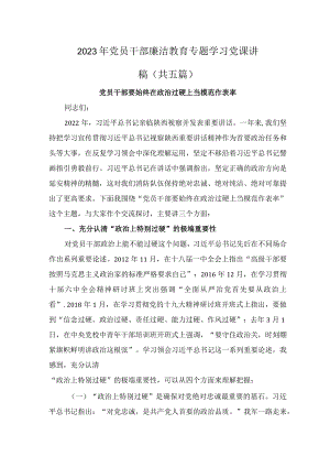 2023年党员干部廉洁教育专题学习党课讲稿（共五篇）.docx