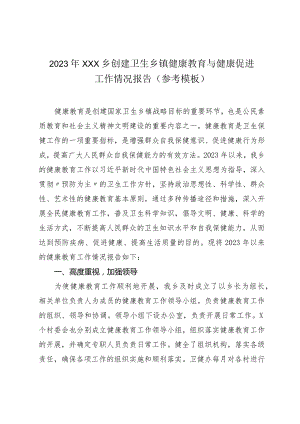 2023年XXX乡创建卫生乡镇健康教育与健康促进工作情况报告（参考模板）.docx