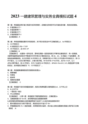 2023一建建筑管理与实务全真模拟试题4.docx