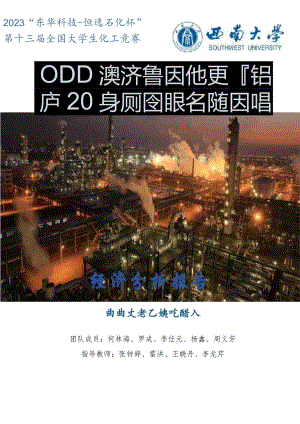 2023年“东华科技-恒逸石化杯”第十三届全国大学生化工竞赛试题.docx