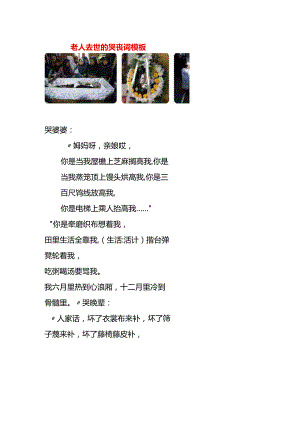 老人去世的哭丧词模板.docx