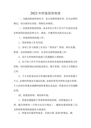 2023年档案保管制度.docx