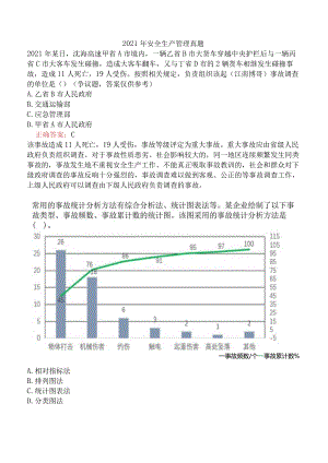 2021年安全生产管理真题.docx