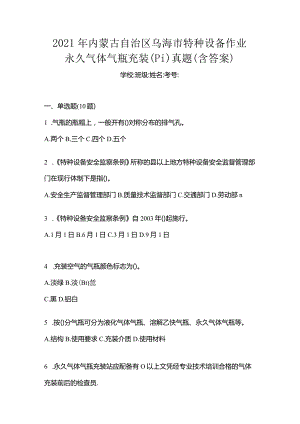 2021年内蒙古自治区乌海市特种设备作业永久气体气瓶充装(P1)真题(含答案).docx