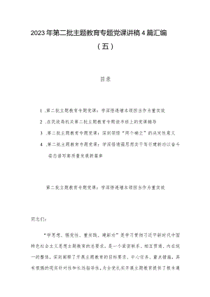 2023年第二批主题教育专题党课讲稿4篇汇编（五）.docx
