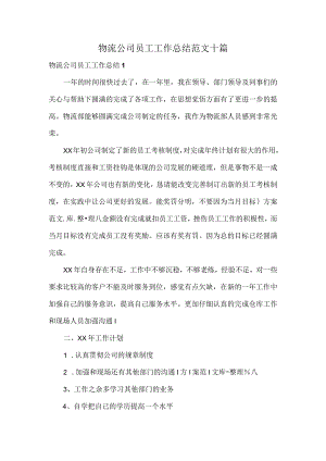 物流公司员工工作总结范文十篇.docx