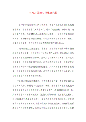 学习习思想心得体会六篇.docx
