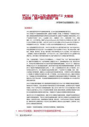 2023半导体行业深度报告：MCU汽车工控IoT三大驱动力助推国产替代前景广阔.docx