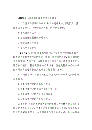 2019年山东省事业编考试真题及答案.docx