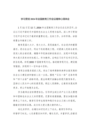 学习贯彻2024年全国教育工作会议精神心得体会范文七篇供参考.docx