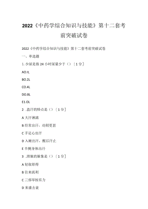 2022《中药学综合知识与技能》第十二套考前突破试卷.docx