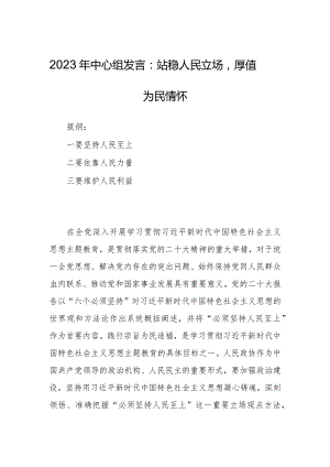 2023年中心组发言：站稳人民立场厚值为民情怀.docx
