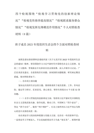 四个检视围绕“检视学习贯彻党的创新理论情况”“检视党性修养提高情况”“检视联系服务群众情况”“检视发挥先锋模范作用情况”个人对照（8篇）.docx