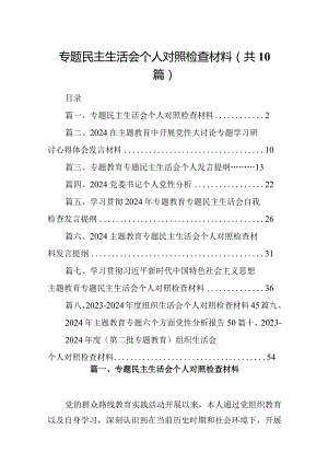 专题民主生活会个人对照检查材料（共10篇）.docx