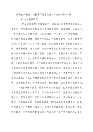 2023年履行全面从严治党述廉述责述职报告.docx