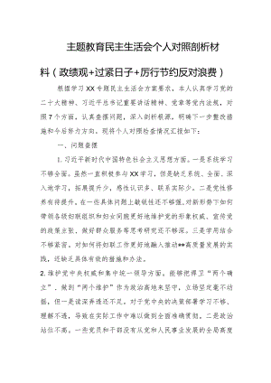 主题教育民主生活会个人对照剖析材料（政绩观+过紧日子+厉行节约反对浪费）.docx