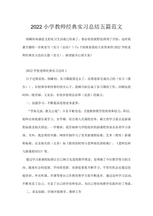2022小学教师经典实习总结五篇范文.docx
