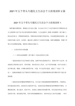 2021年五个带头专题民主生活会个人检视剖析2篇.docx