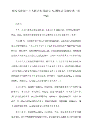 2022年副校长庆祝中华人民共和国成立73周年升国旗仪式上的致辞.docx