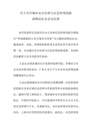 关于召开城市安全治理与应急管理创新高峰论坛会会议纪要.docx