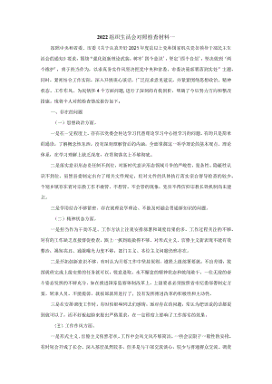 2022最新组织生活会对照检查材料范文两篇.docx